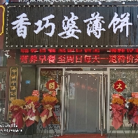 香巧婆薄饼