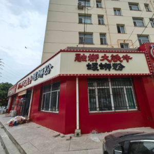 松山区铁牛螺蛳粉店