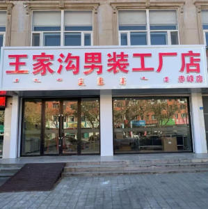 赤峰市红山区王家沟男装工厂店