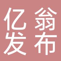 亿翁发布766738