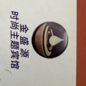 松山区金盛源宾馆