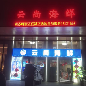 赤峰市松山区云尚阁海鲜店（个体工商户）