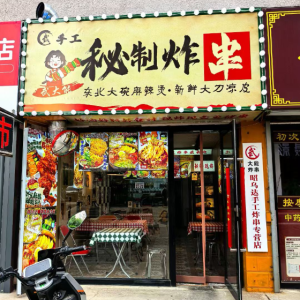 红山区武域大能小吃店（个体工商户）