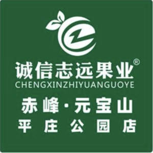赤峰市元宝山区锦玉志远果业店