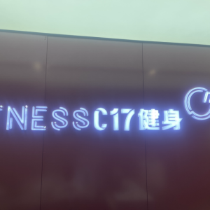 松山区壹七运动健身经营部