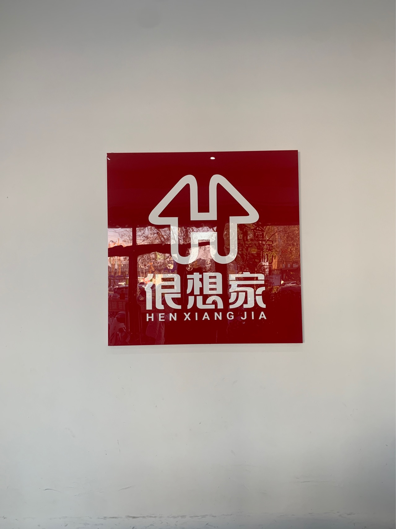 很想家松州园店