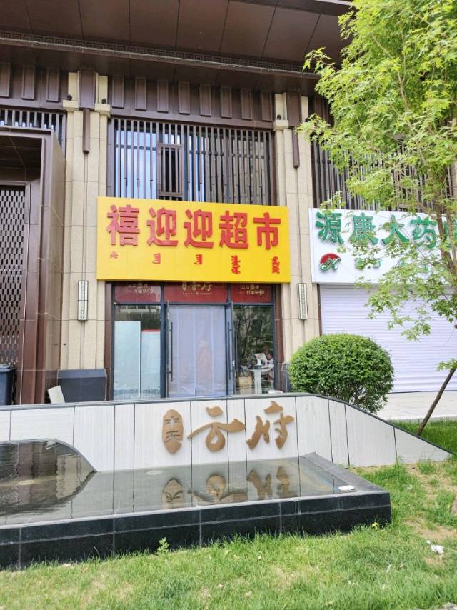 红山区禧迎迎超市