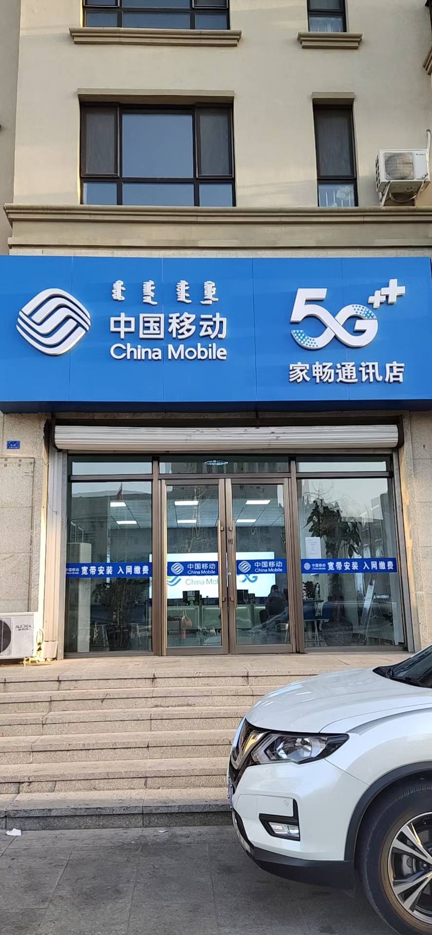 中国移动家畅通讯店