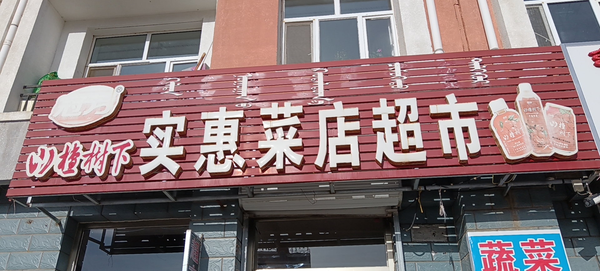 实惠菜店