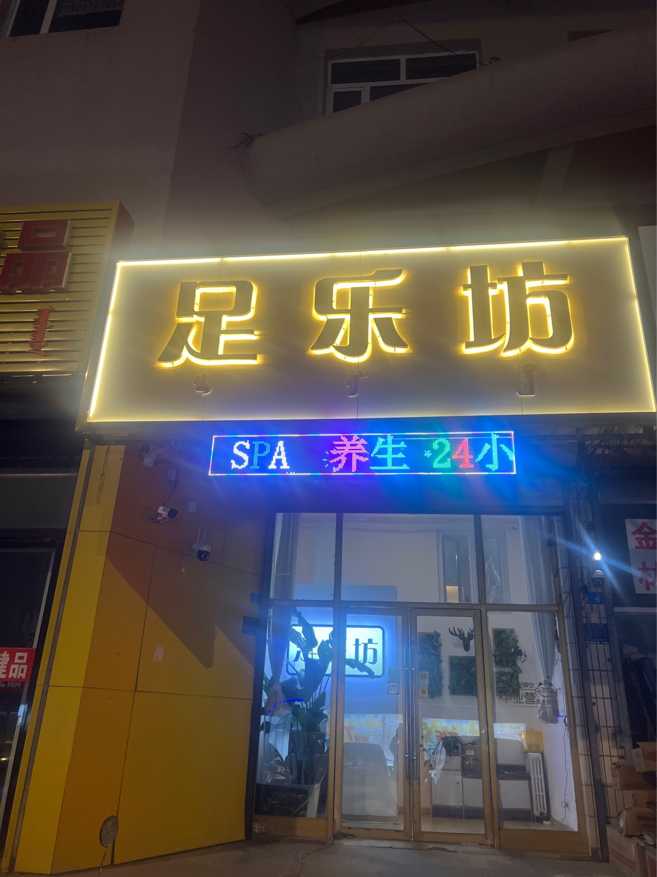 松山区足乐坊足疗按摩店