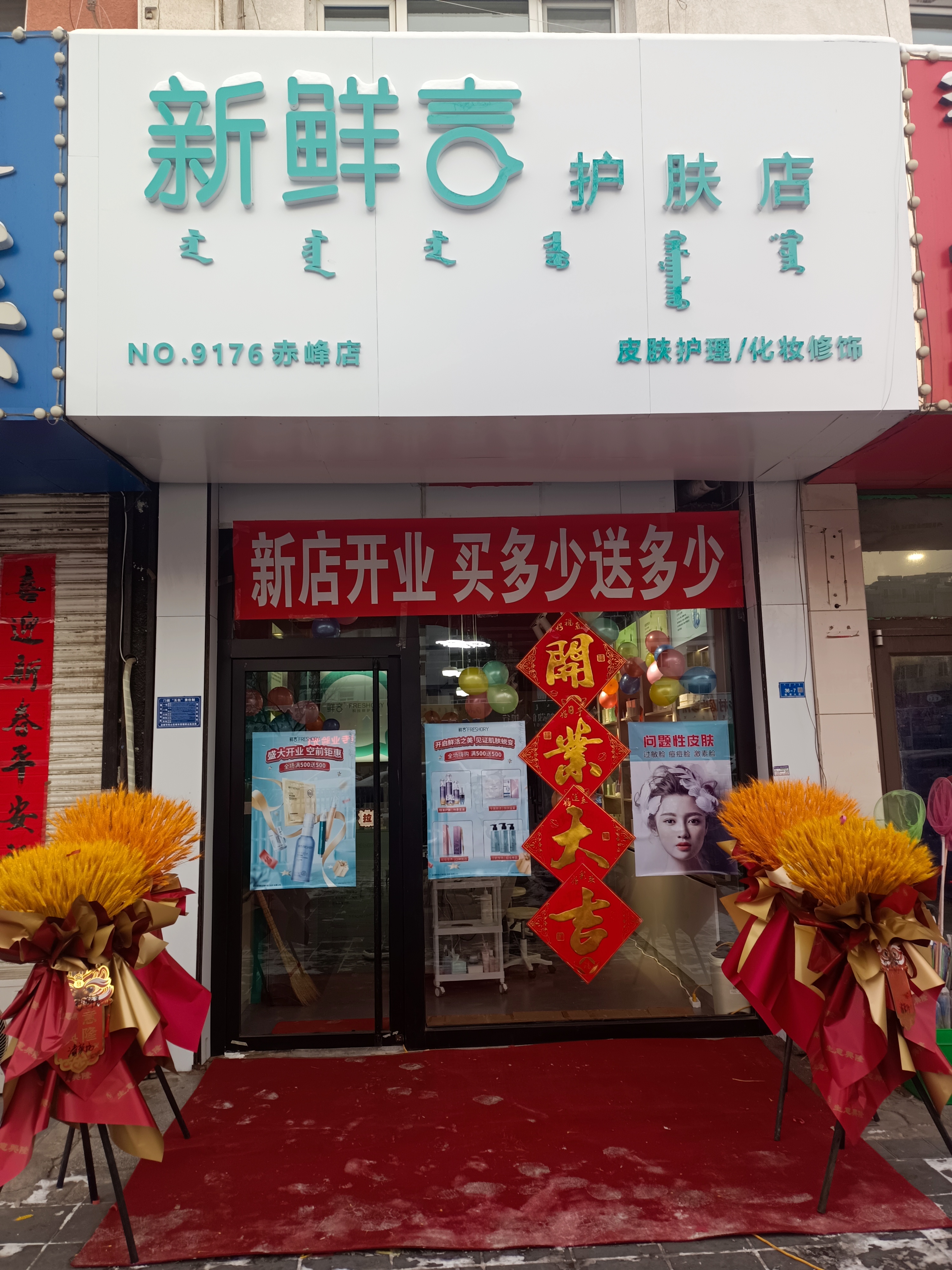 新鲜言护肤店