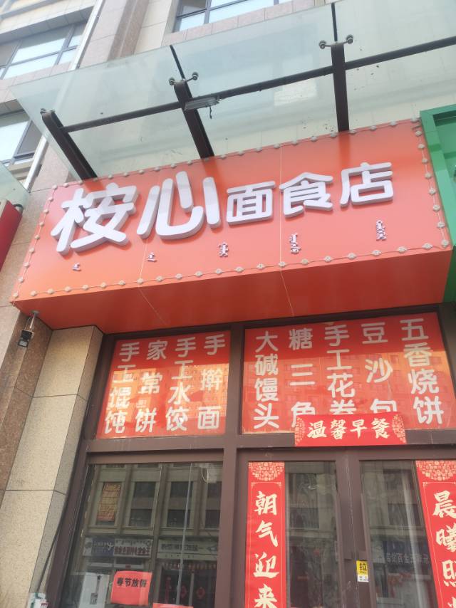 本店以早餐为主，快餐，面食为辅！