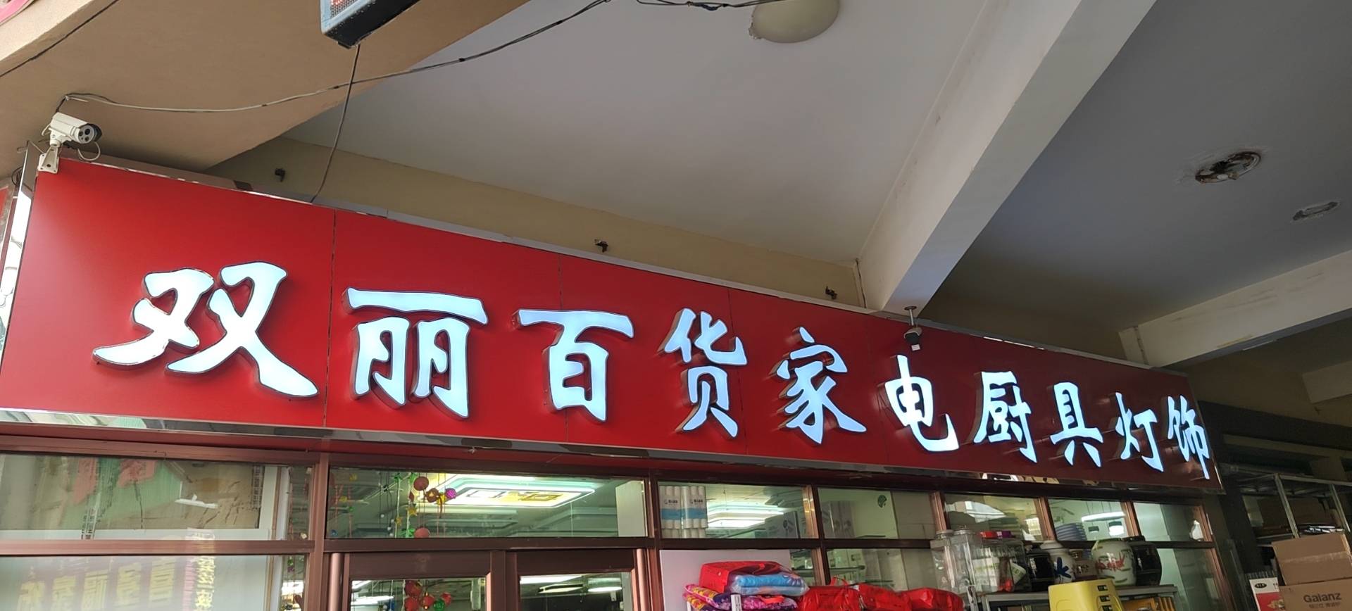 双丽百货厨具家电灯饰