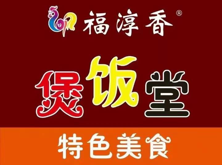 福淳香煲饭堂