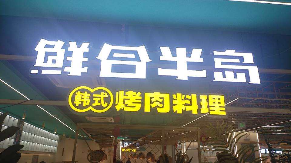 松山区鲜合半岛自助餐店