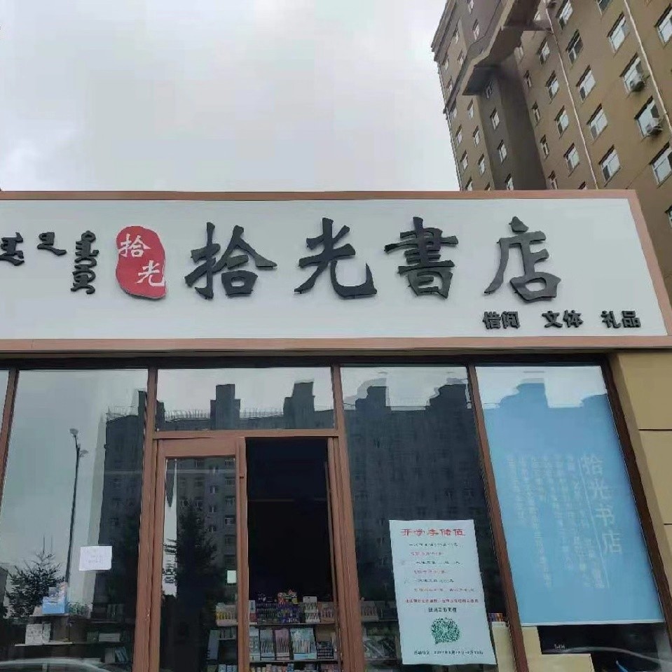 拾光书店