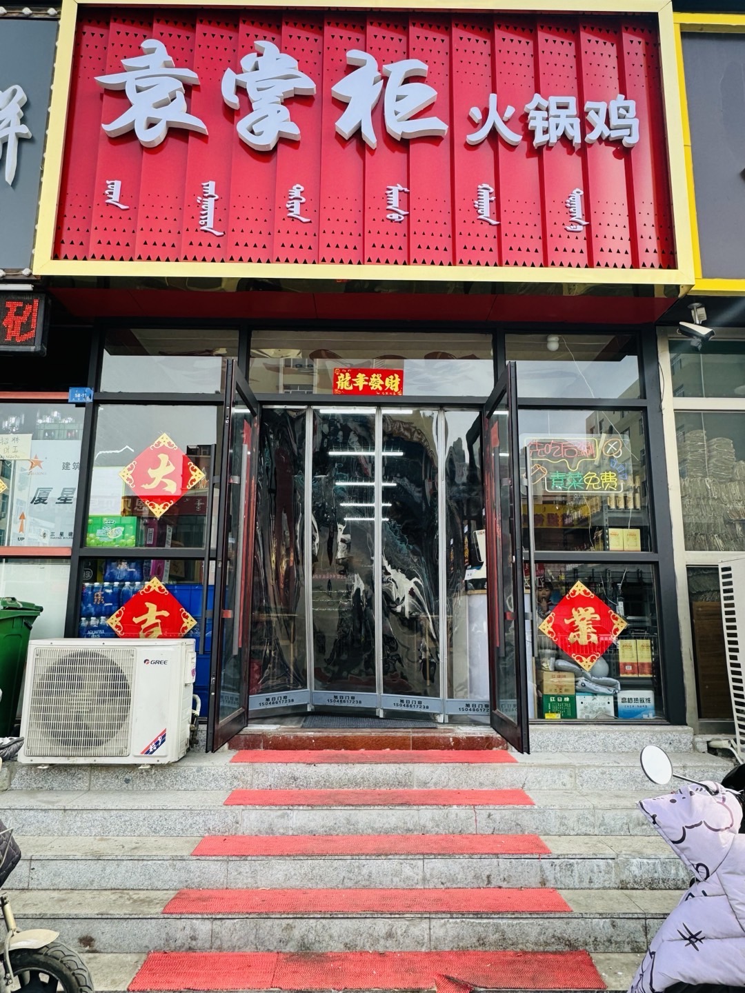 袁掌柜火锅鸡店