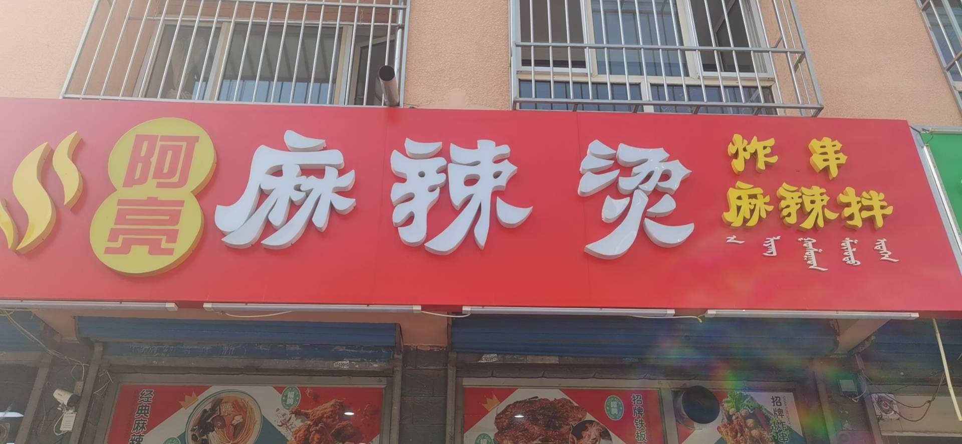 阿亮麻辣烫炸串店