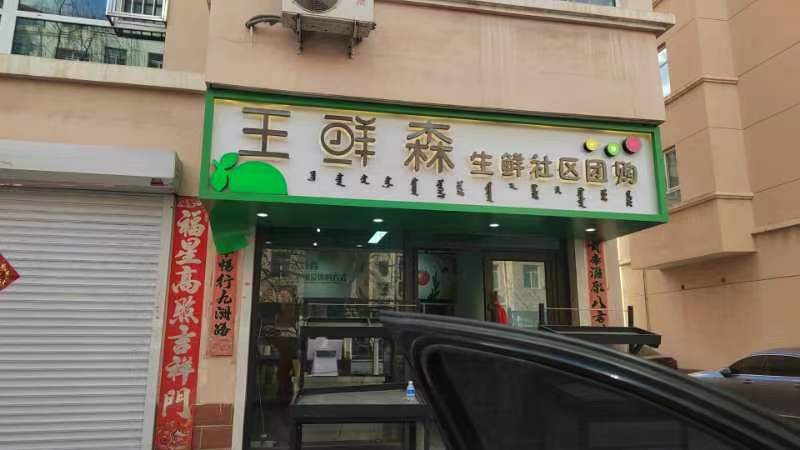 松山区馨风雅居王鲜森新派便利连锁店