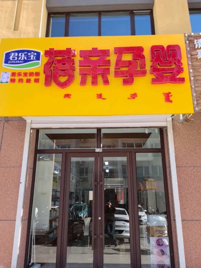 红山区吴秀红蓓亲母婴用品店