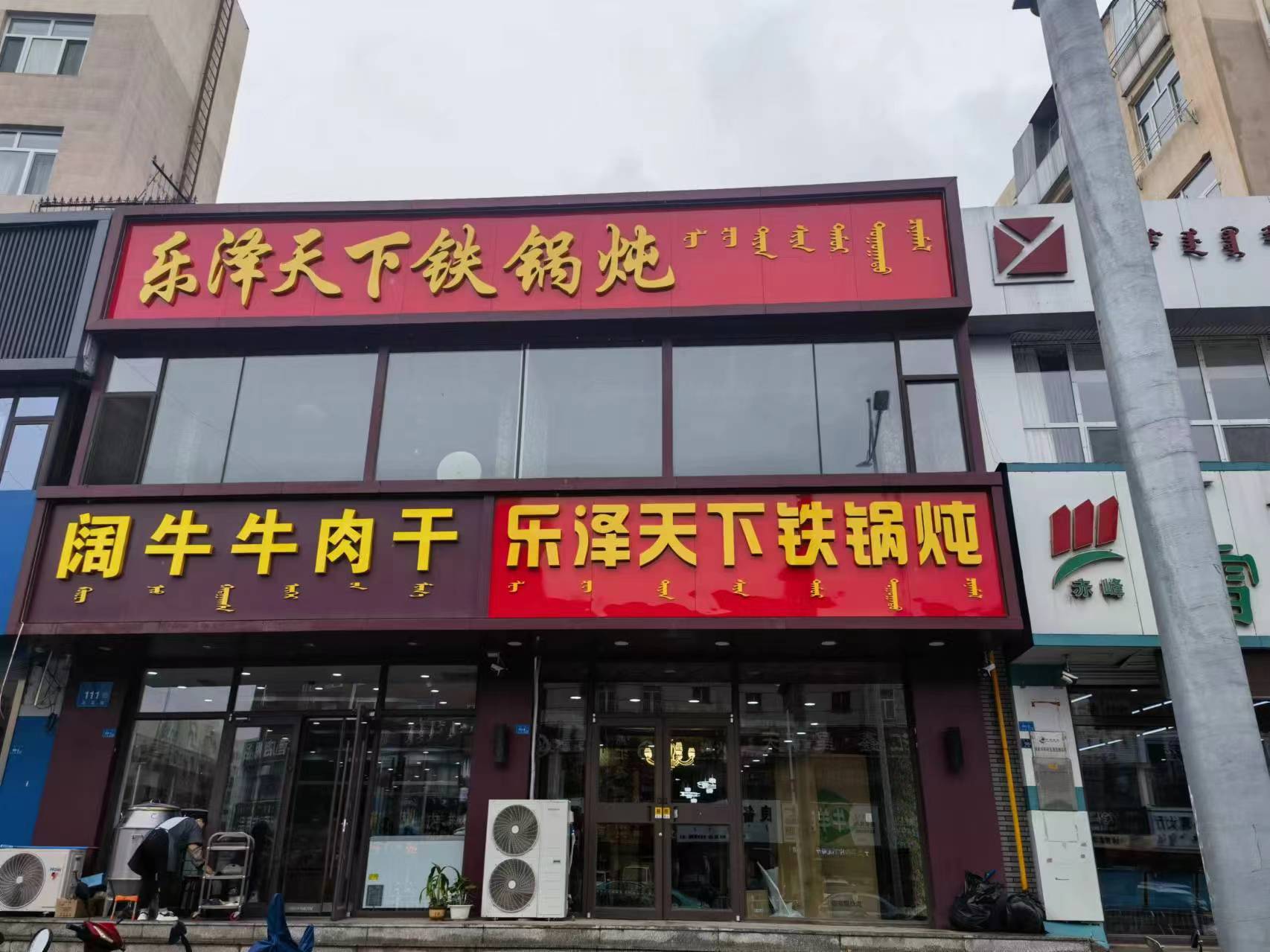 红山区乐泽天下铁锅炖饭店