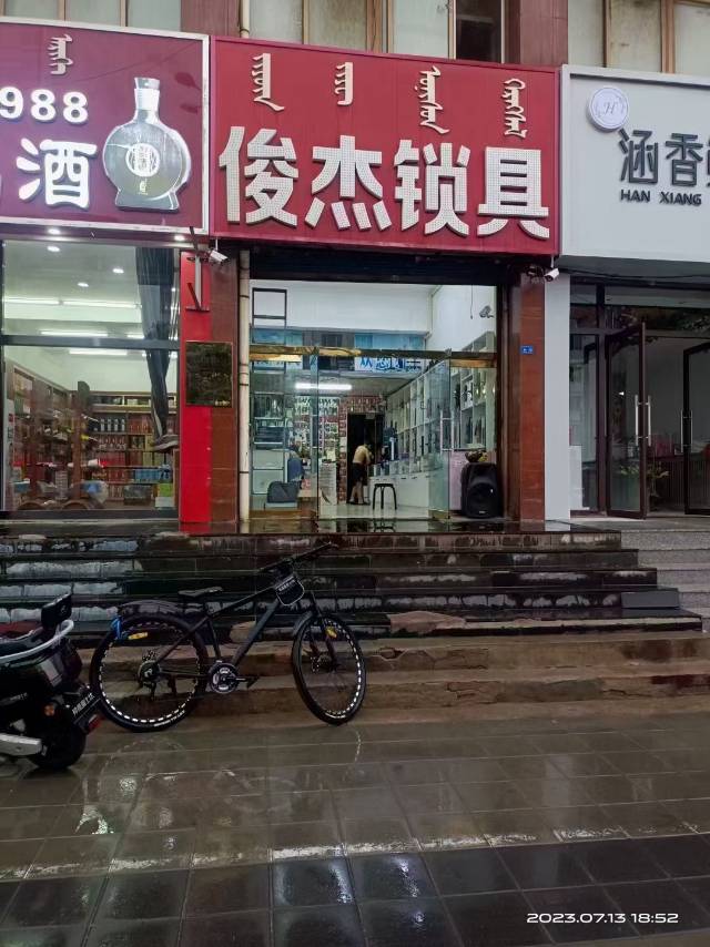 俊杰锁具