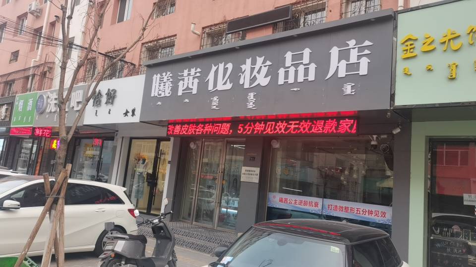 曦茜化妆品店