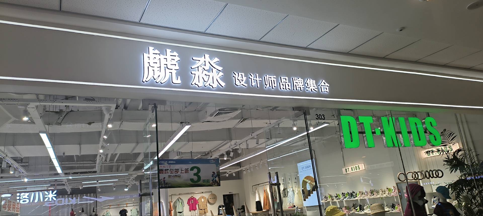 松山区虤淼服装店