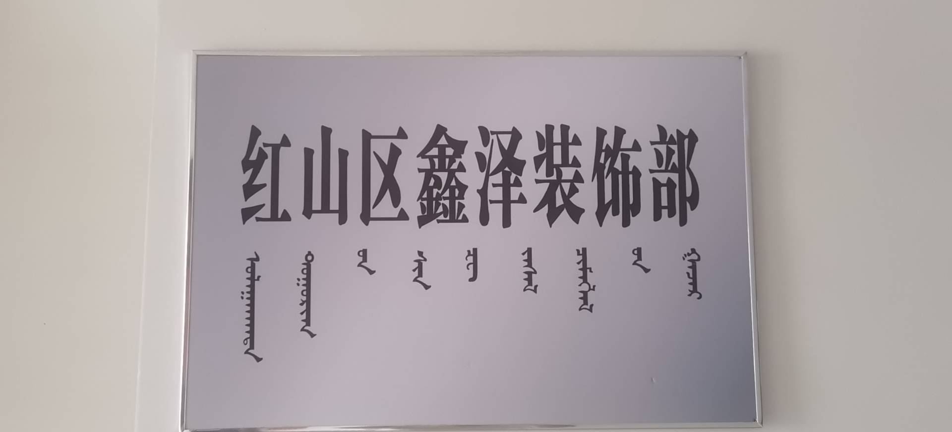 红山区鑫泽装饰部