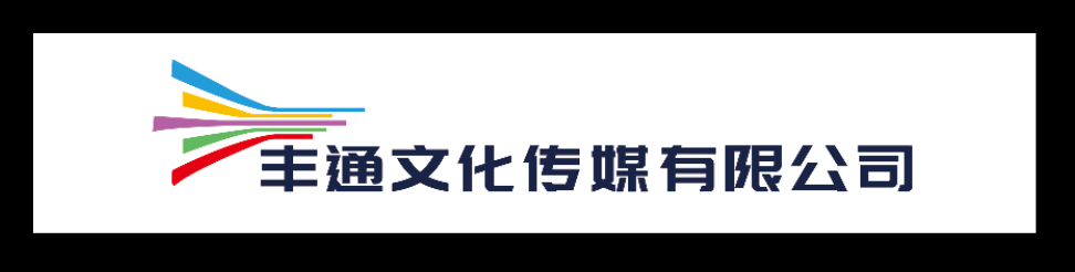 内蒙古丰通文化传媒有限公司