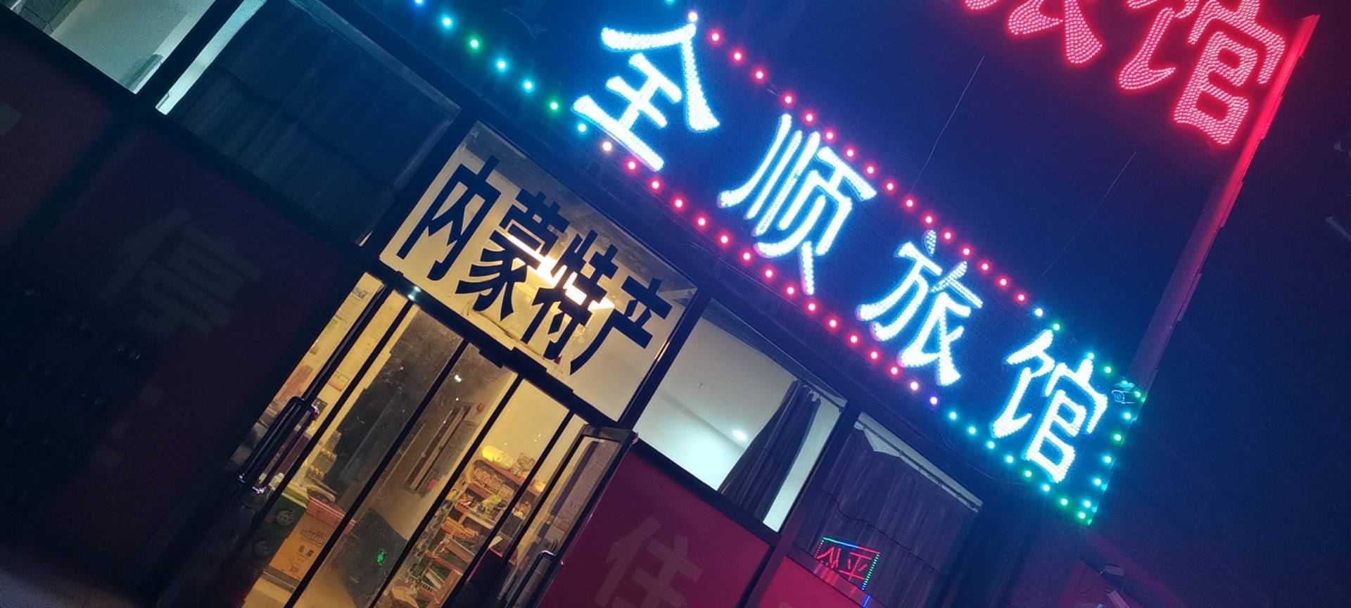 全顺旅店