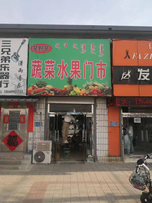 辛野辛蔬菜水果门市