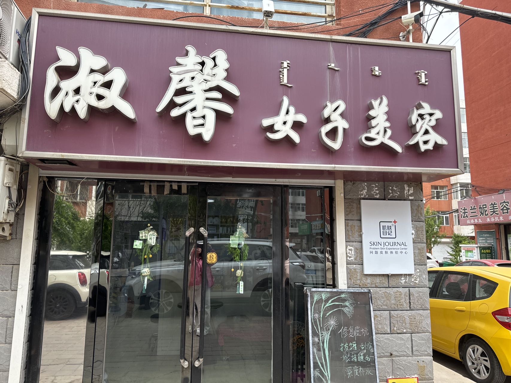 赤峰市红山区淑馨美容店