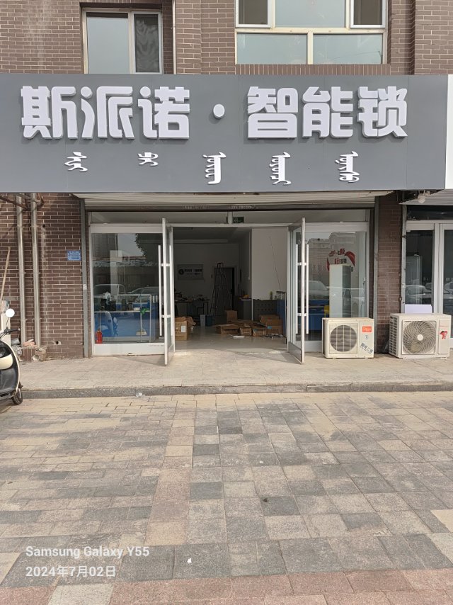 松山区斯派诺智能家居科技专营店