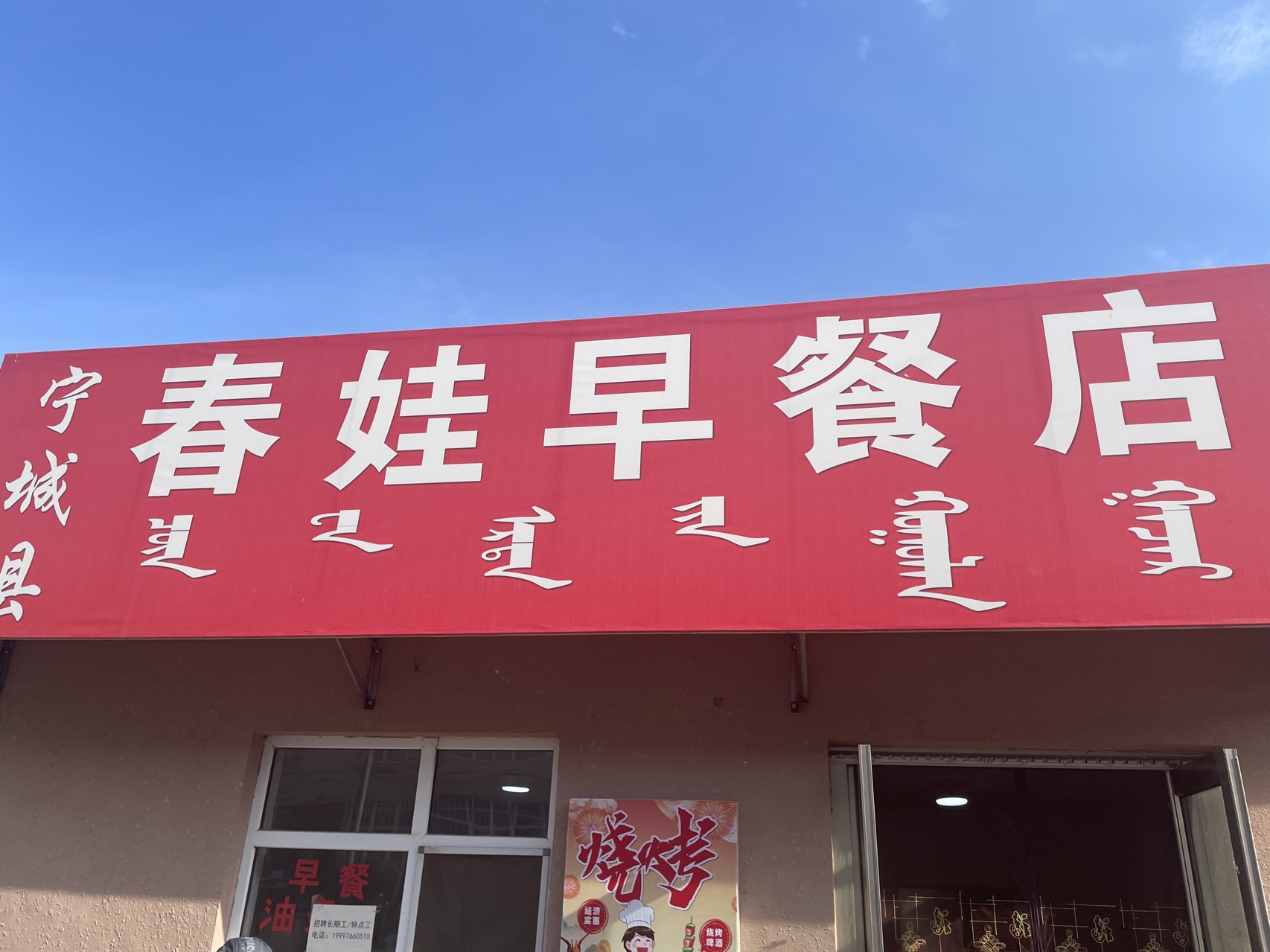 宁城县春娃早餐店