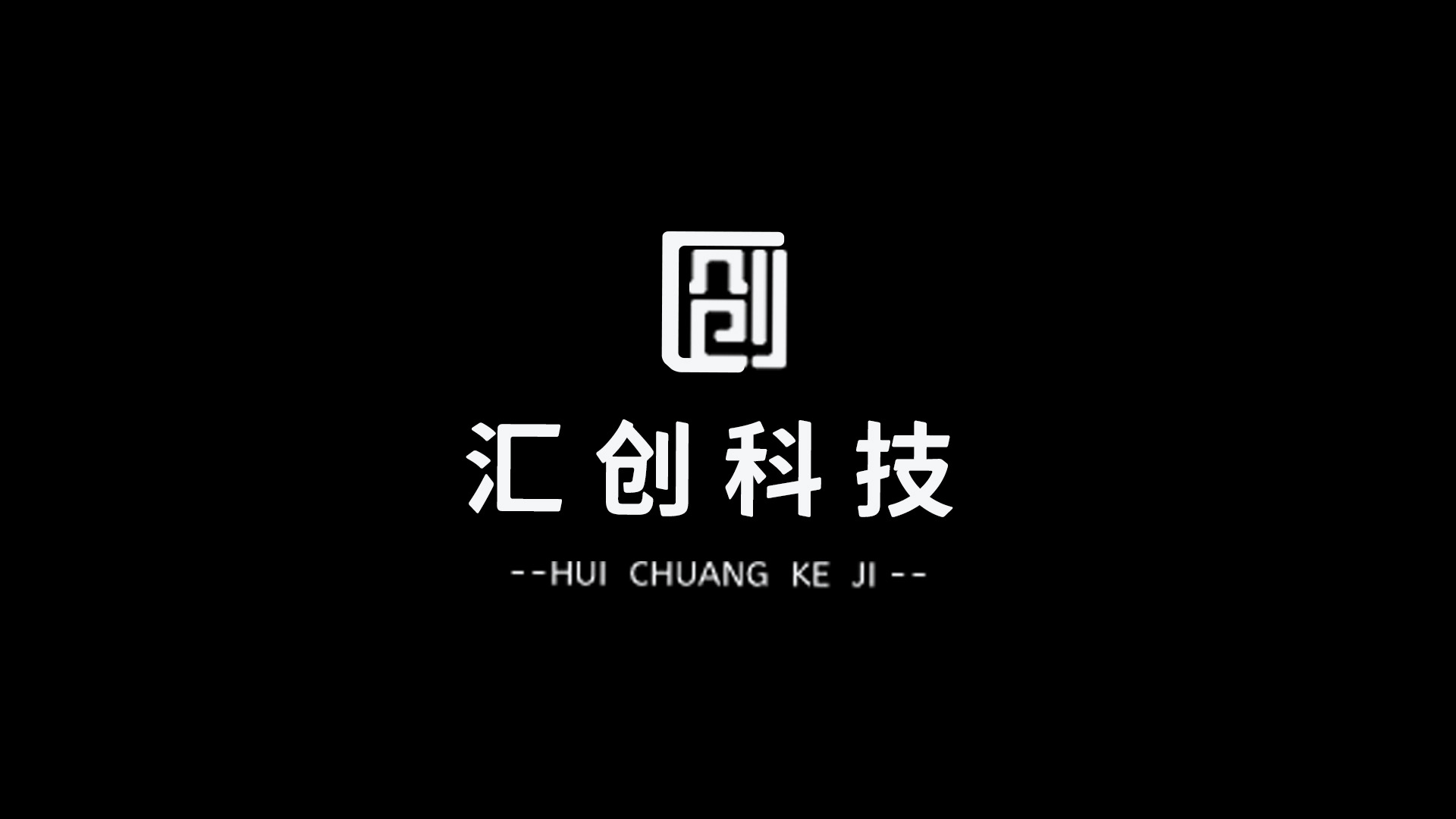 汇创科技