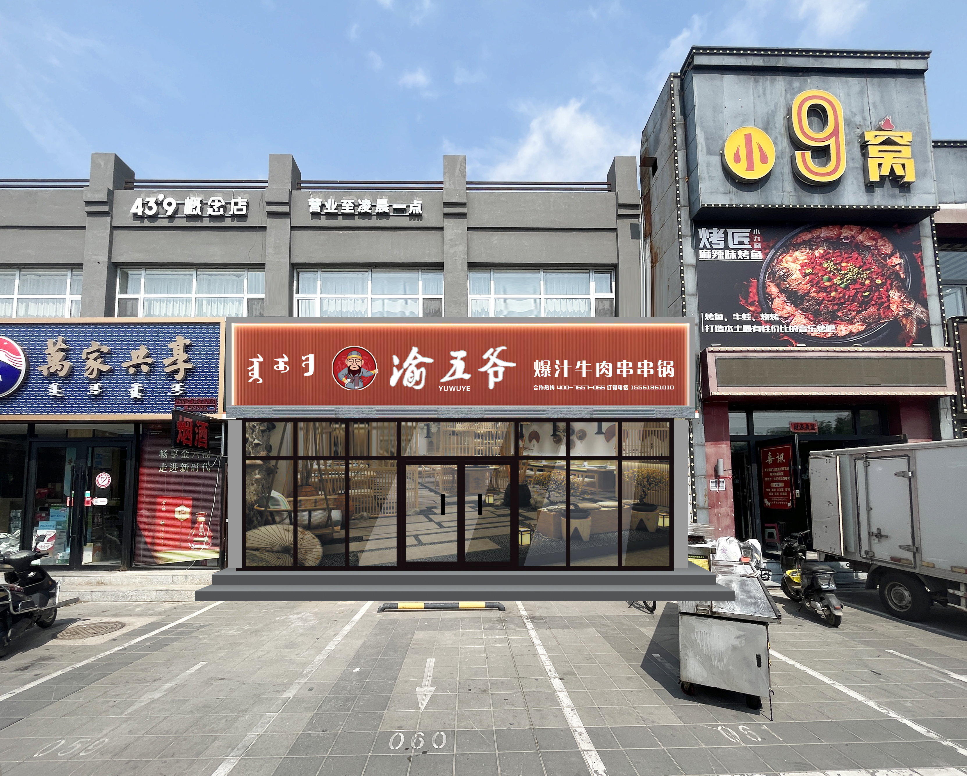 松山区渝五爷串串香店