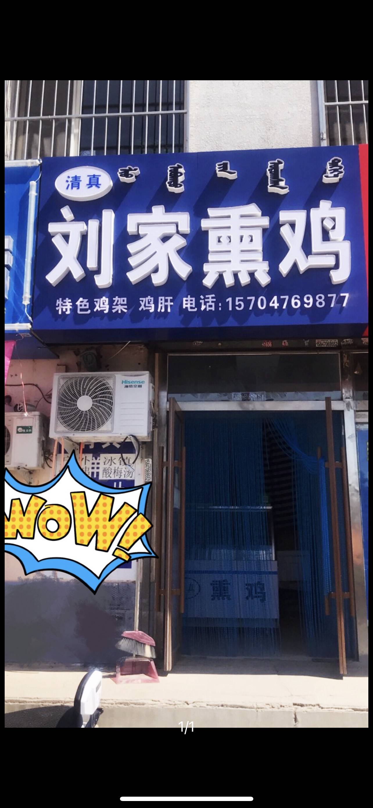 松山区刘家熏鸡店