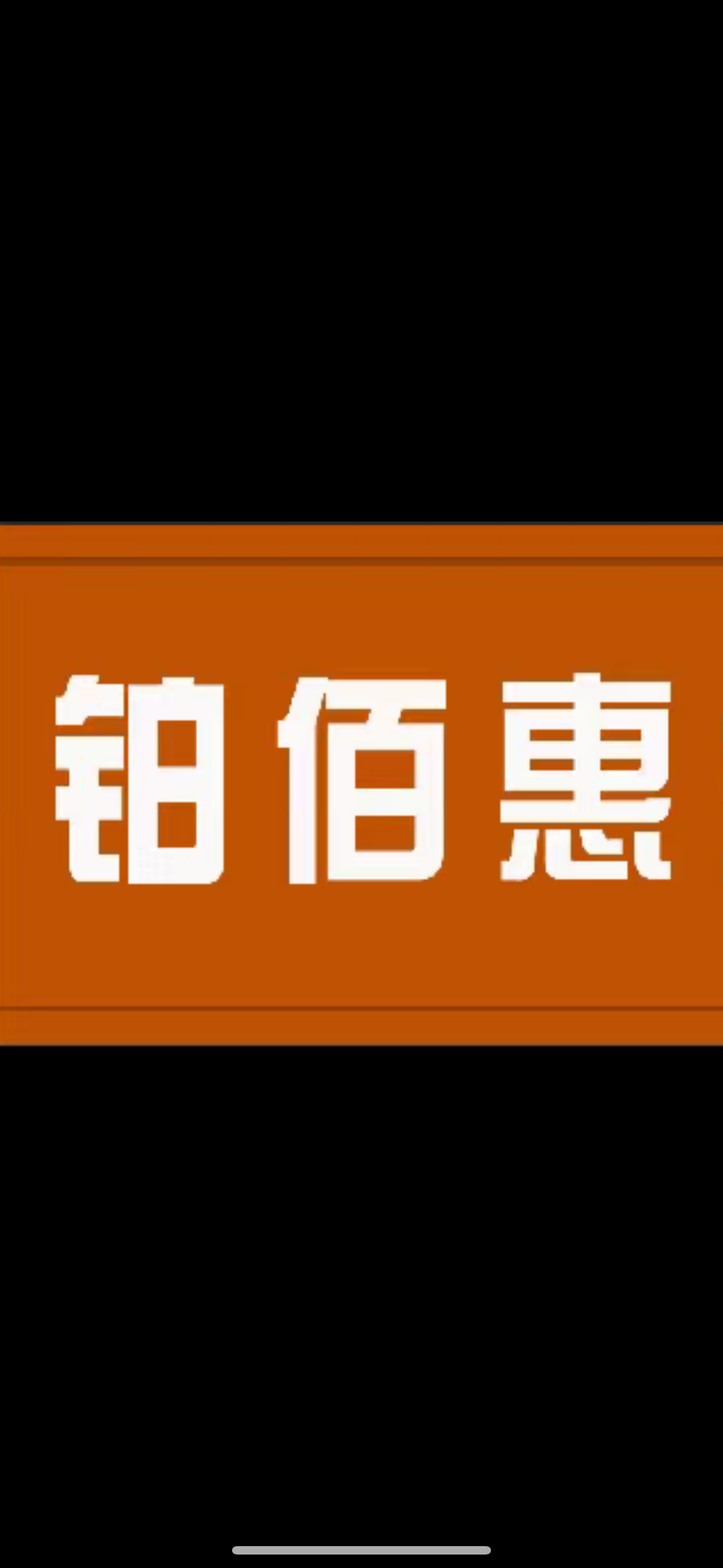 铂佰惠生鲜超市