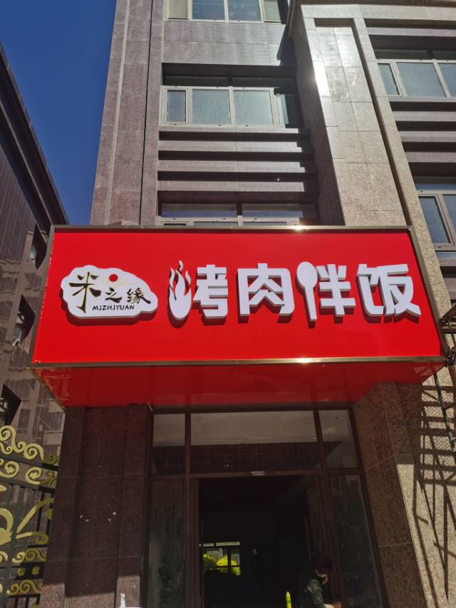 松山区米之缘烤肉拌饭店