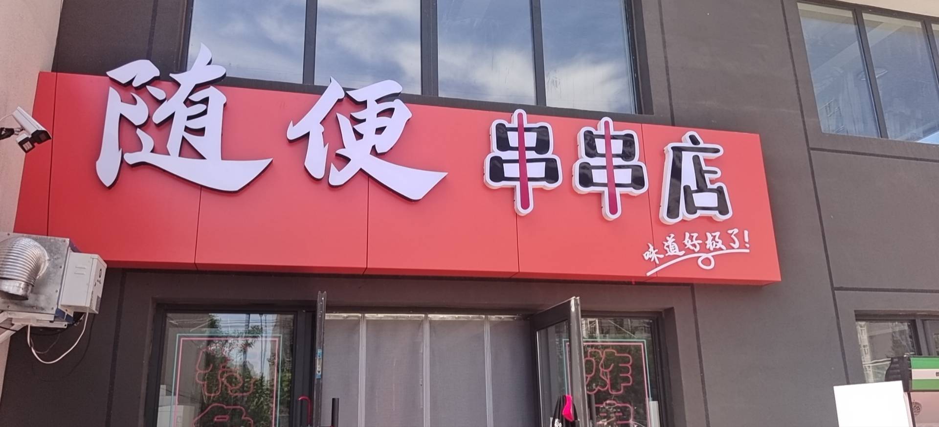 随便串串店