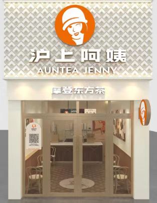 沪上阿姨书香庭院店