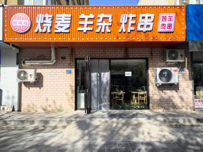 绥城福烧麦店