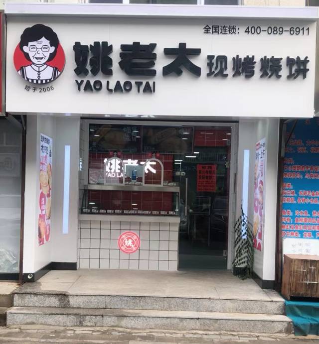 红山区德林昇姚老太烧饼店