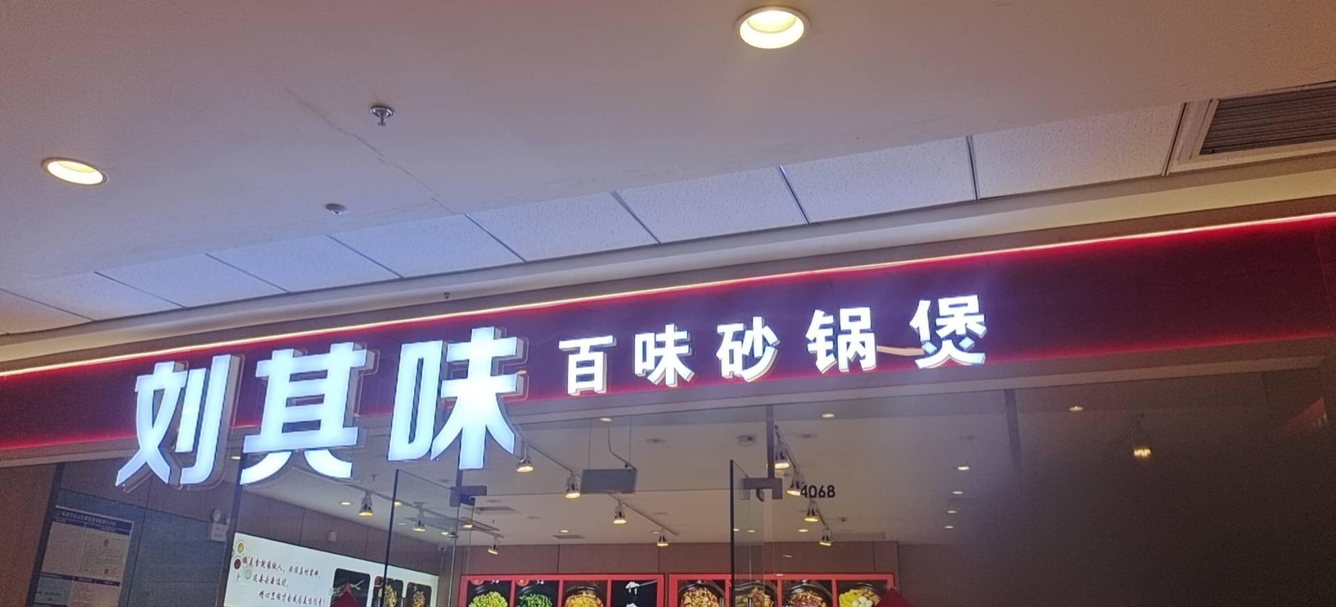 松山区刘其味砂锅店