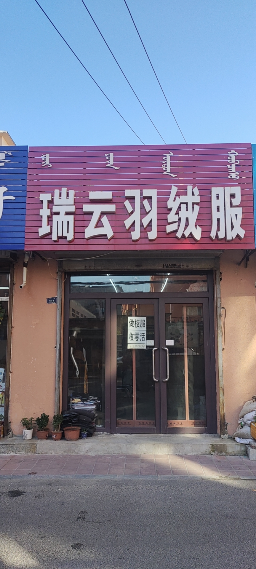 瑞云羽绒服店