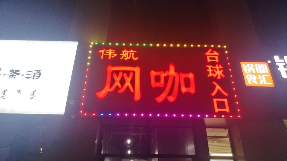 伟航网咖