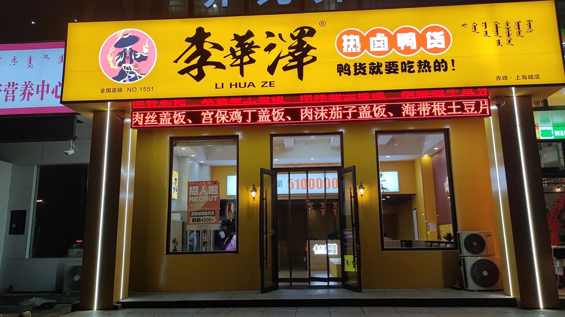 松山区银号李华泽热卤鸭货店