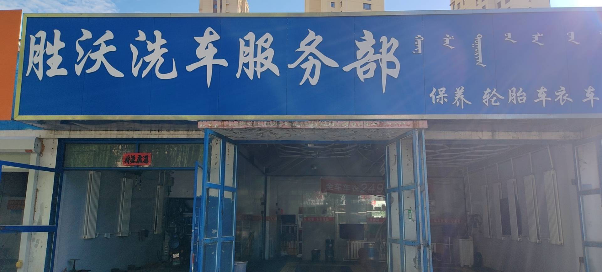 胜沃洗车